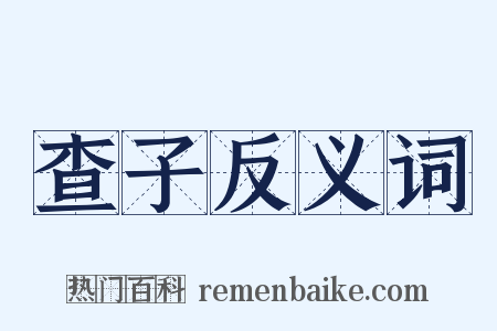 查子反义词是什么意思的图片